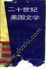 二十世紀美國文學導讀 二十世紀美國文學導讀