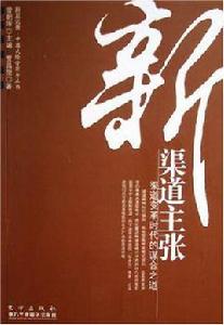 新渠道主張 新渠道主張