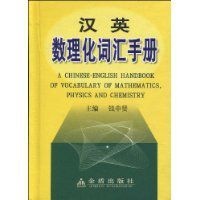 漢英數理化辭彙手冊 漢英數理化辭彙手冊
