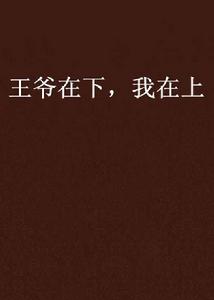 王爺在下,我在上 王爺在下,我在上