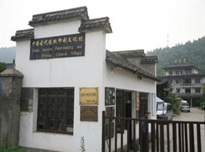 中國古代造紙印刷文化村