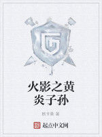 火影之黃炎子孫
