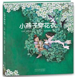 毛毛蟲童書館:小燕子穿花衣 毛毛蟲童書館:小燕子穿花衣