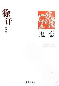 鬼戀:徐訏代表作 鬼戀:徐訏代表作