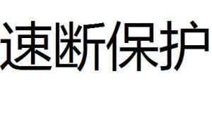 速斷保護