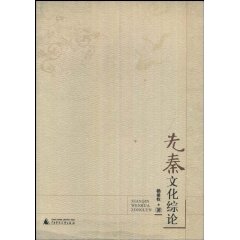 先秦文化綜論 先秦文化綜論