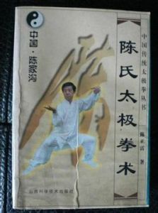 《陳氏太極拳術》 《陳氏太極拳術》