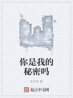 你是我的秘密嗎 你是我的秘密嗎