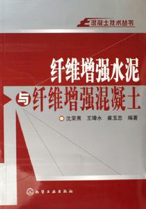 纖維增強水泥與纖維增強混凝土 纖維增強水泥與纖維增強混凝土