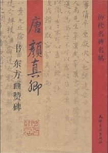 歷代名碑名帖:唐顏真卿書東方畫贊碑 歷代名碑名帖:唐顏真卿書東方畫贊碑