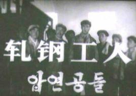 軋鋼工人 軋鋼工人