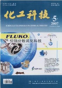 《化工科技》 《化工科技》