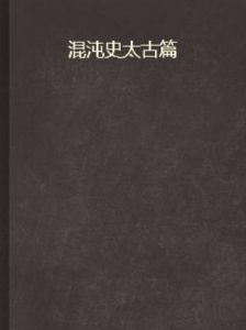 混沌史太古篇 混沌史太古篇