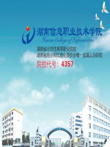 湖南信息職業技術學院 湖南信息職業技術學院