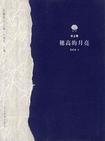 《穗高的月亮》 《穗高的月亮》