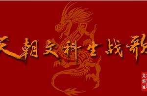 天朝文科生戰歌 天朝文科生戰歌