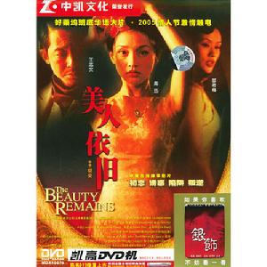 美人依舊 美人依舊