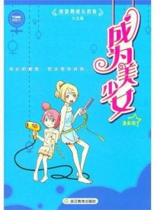 青春期成長教育 青春期成長教育