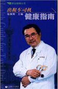 計程車司機健康指南