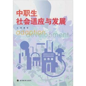 《中職生社會適應與發展》