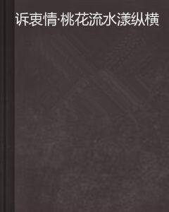 訴衷情·桃花流水漾縱橫 訴衷情·桃花流水漾縱橫
