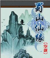 蜀山仙緣 蜀山仙緣