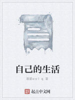 自己的生活 自己的生活