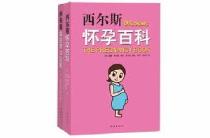西爾斯懷孕百科