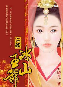 傾城王妃：二嫁冰山王爺