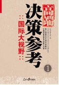 高端決策參考:國際大視野 高端決策參考:國際大視野