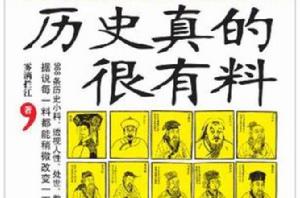 歷史真的很有料