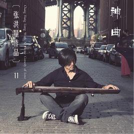 神曲[張洪量演唱歌曲]