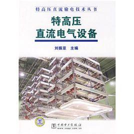 特高壓直流輸電線路 特高壓直流輸電線路