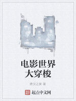 電影世界大穿梭 電影世界大穿梭