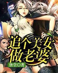 追個美女做老婆 追個美女做老婆