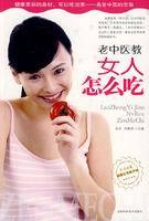 老中醫教女人怎么吃 老中醫教女人怎么吃