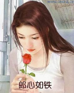 《郎心如鐵》