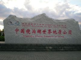 鏡泊湖世界地質公園 鏡泊湖世界地質公園