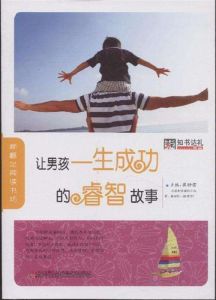 讓男孩一生成功的睿智故事 讓男孩一生成功的睿智故事