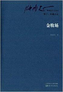 張承志作品系列·長篇小說:金牧場 張承志作品系列·長篇小說:金牧場