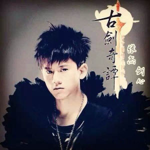 劍心[張傑演唱歌曲]