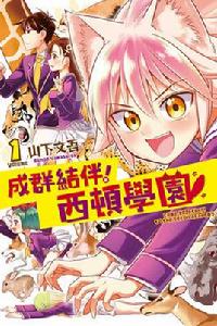 群聚一堂!西頓學園 群聚一堂!西頓學園