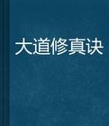 大道修真訣 大道修真訣