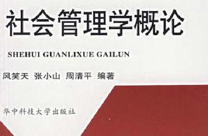 社會管理學概論 社會管理學概論