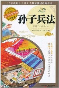 小學生版四庫·孫子兵法 小學生版四庫·孫子兵法