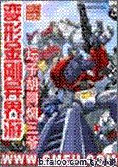 變形金剛異界游 變形金剛異界游