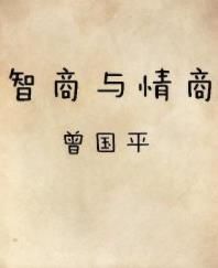 智商與情商 智商與情商