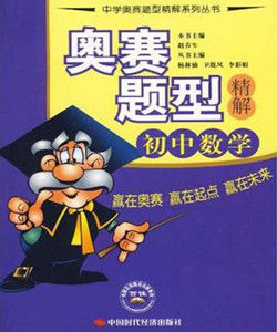 奧賽題型精解國中數學 奧賽題型精解國中數學