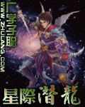 星際潛龍 星際潛龍