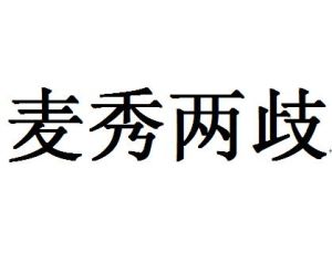麥秀兩歧